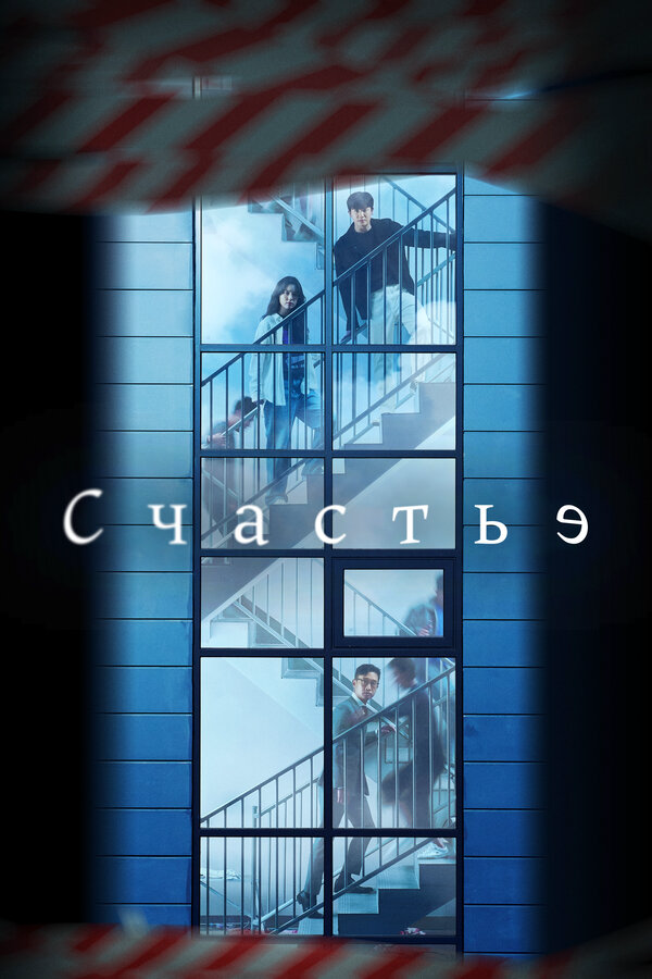 Счастье 2021 смотреть онлайн бесплатно